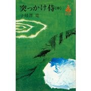 突っかけ侍（中）（講談社） [電子書籍]