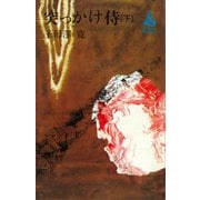 突っかけ侍（下）（講談社） [電子書籍]