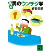 続々男のウンチク学（講談社） [電子書籍]