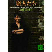 旅人たち（講談社） [電子書籍]
