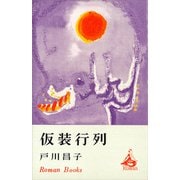 仮装行列（講談社） [電子書籍]