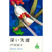 深い失速（講談社） [電子書籍]