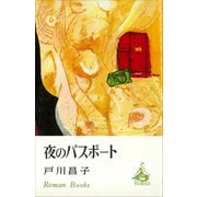 夜のパスポート（講談社） [電子書籍]