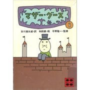 マザー・グース1（講談社） [電子書籍]