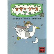 マザー・グース2（講談社） [電子書籍]