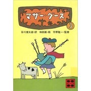 マザー・グース3（講談社） [電子書籍]