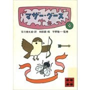 マザー・グース4（講談社） [電子書籍]