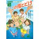 おはなしSDGs すべての人に健康と福祉を この指とどけ（講談社） [電子書籍]