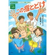 おはなしSDGs すべての人に健康と福祉を この指とどけ（講談社） [電子書籍]