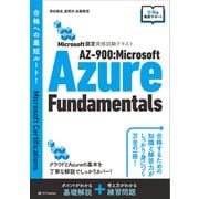 Microsoft認定資格試験テキスト AZ-900：Microsoft Azure Fundamentals（SBクリエイティブ） [電子書籍]
