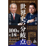 世界史の分岐点（SBクリエイティブ） [電子書籍]