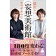 妄想美術館（SBクリエイティブ） [電子書籍]