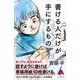 書ける人だけが手にするもの（SBクリエイティブ） [電子書籍]