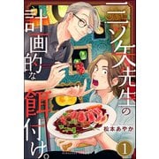 三ツ矢先生の計画的な餌付け。 （1）（ぶんか社） [電子書籍]