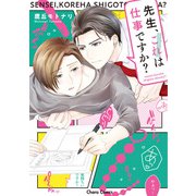 先生、これは仕事ですか？【SS付き電子限定版】（徳間書店） [電子書籍]