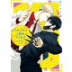 しのぶれどご指名入ります【SS付き電子限定版】（徳間書店） [電子書籍]