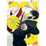 しのぶれどご指名入ります【SS付き電子限定版】（徳間書店） [電子書籍]