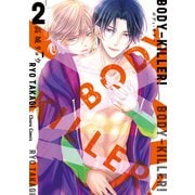 BODY-KILLER！ 2【SS付き電子限定版】（徳間書店） [電子書籍]