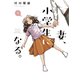 妻、小学生になる。 9巻（芳文社） [電子書籍]