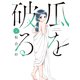 瓜を破る 4巻（芳文社） [電子書籍]