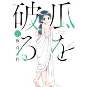 瓜を破る 4巻（芳文社） [電子書籍]