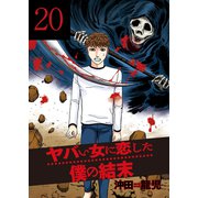 ヤバい女に恋した僕の結末 20巻（芳文社） [電子書籍]