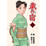 蔵の宿 57巻（芳文社） [電子書籍]