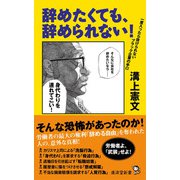 辞めたくても、辞められない！（廣済堂出版） [電子書籍]