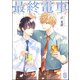 最終電車（分冊版） 【第8話】（海王社） [電子書籍]