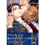 プレアデスの慕情【電子限定かきおろし漫画付き】（海王社） [電子書籍]