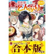 【合本版】異世界温泉であったかどんぶりごはん（フロンティアワークス） [電子書籍]