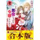 【合本版】どうも、悪役にされた令嬢ですけれど（フロンティアワークス） [電子書籍]