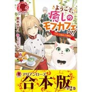 【合本版】ようこそ、癒しのモフカフェへ！～マスターは転生した召喚師～（フロンティアワークス） [電子書籍]