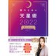 星ひとみの天星術2022 月グループ（幻冬舎） [電子書籍]