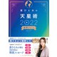 星ひとみの天星術2022 地球グループ（幻冬舎） [電子書籍]