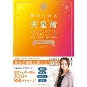 星ひとみの天星術2022 太陽グループ（幻冬舎） [電子書籍]