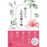 死という人生の贈り物（幻冬舎） [電子書籍]