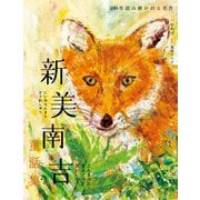新美南吉童話集 ごんぎつね・手ぶくろを買いに など（世界文化社） [電子書籍]