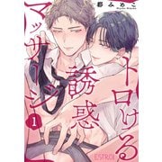 トロける誘惑マッサージ 【分冊版】 1話（幻冬舎コミックス） [電子書籍]