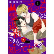 えっちすると幽霊退治できるって知ってた？ 【分冊版】 1話（幻冬舎コミックス） [電子書籍]