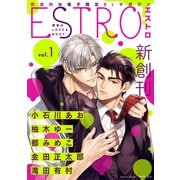エストロ vol.1（幻冬舎コミックス） [電子書籍]