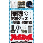 Hot-Dog PRESS Selection 掃除の便利グッズ＆家電最前線（講談社） [電子書籍]