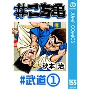 ♯こち亀 155 ♯武道‐1（集英社） [電子書籍]