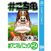♯こち亀 154 ♯アニマルパニック‐2（集英社） [電子書籍]