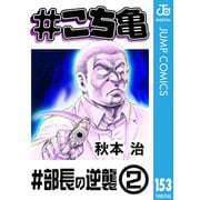 ♯こち亀 153 ♯部長の逆襲‐2（集英社） [電子書籍]