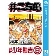 ♯こち亀 151 ♯少年勘吉‐9（集英社） [電子書籍]