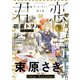 君恋 38（集英社） [電子書籍]