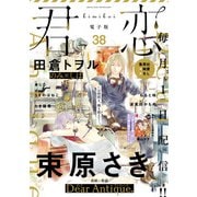 君恋 38（集英社） [電子書籍]