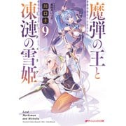 魔弾の王と凍漣の雪姫（ミーチェリア） 9（集英社） [電子書籍]
