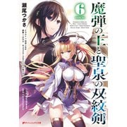魔弾の王と聖泉の双紋剣（カルンウェナン） 6（集英社） [電子書籍]